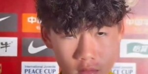 U16男足对阵李钧鹏：战平日本表现还不错 多练多打才能把握机会